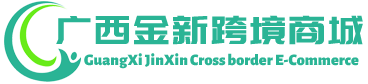 金新跨境商城 - Jinxin Cross border E-Commerce | 广西金新贸易有限公司